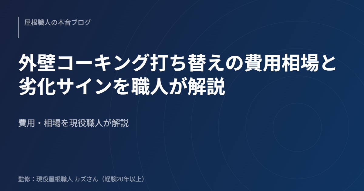 外壁コーキング打ち替えの費用相場と劣化サインを職人が解説のアイキャッチ画像