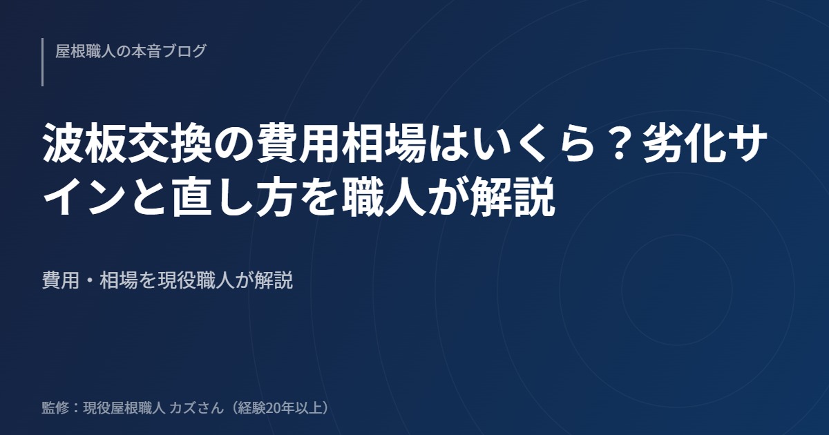 波板交換の費用相場はいくら？劣化サインと直し方を職人が解説のアイキャッチ画像