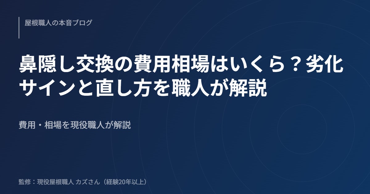 鼻隠し交換の費用相場はいくら？劣化サインと直し方を職人が解説のアイキャッチ画像