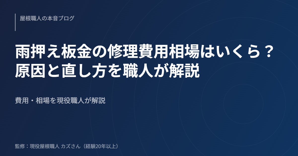 雨押え板金の修理費用相場はいくら？原因と直し方を職人が解説のアイキャッチ画像