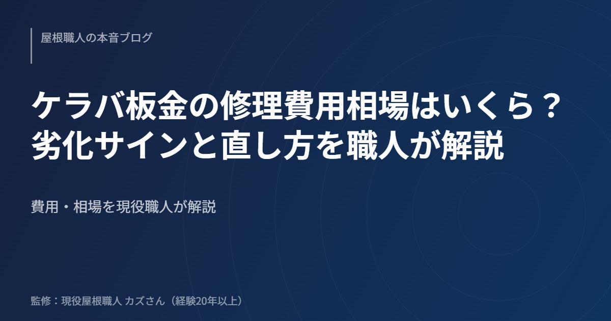 ケラバ板金の修理費用相場はいくら？劣化サインと直し方を職人が解説のアイキャッチ画像