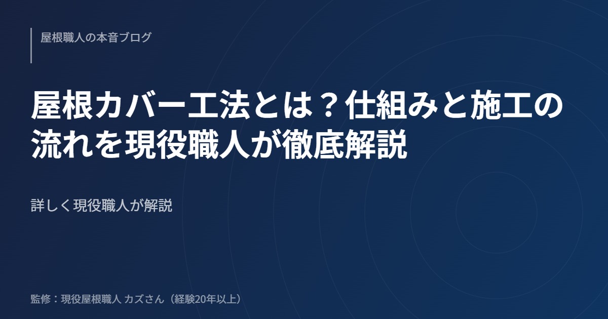 屋根カバー工法とは？仕組みと施工の流れを現役職人が徹底解説のアイキャッチ画像