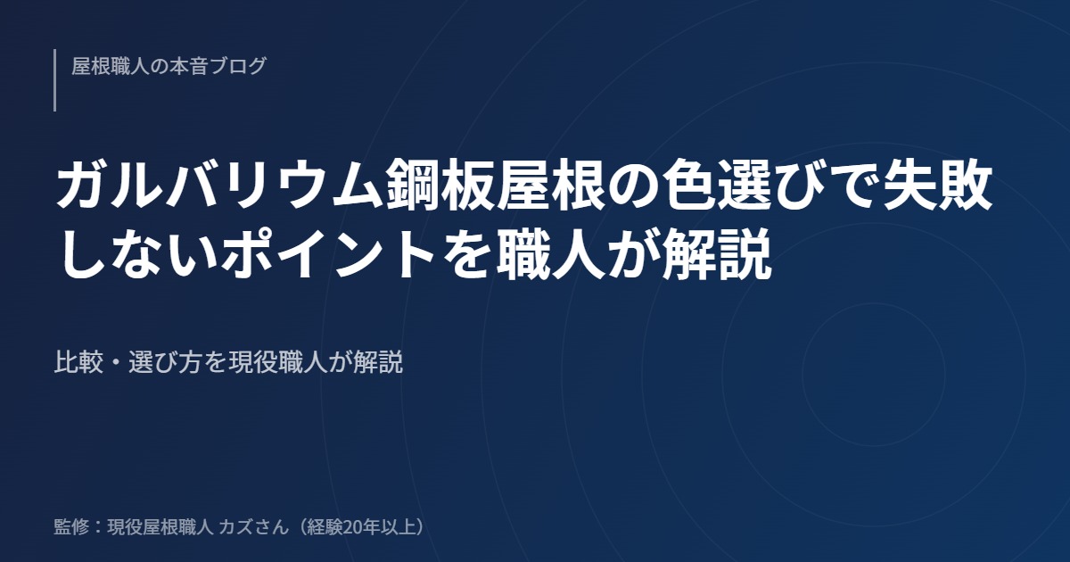 ガルバリウム鋼板屋根の色選びで失敗しないポイントを職人が解説のアイキャッチ画像