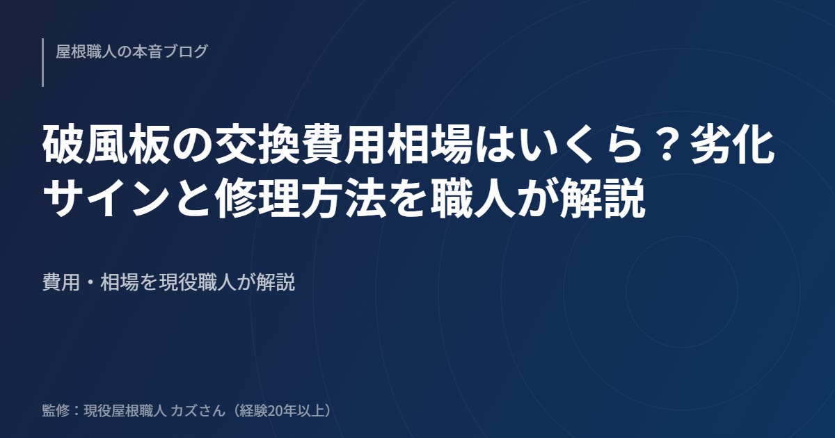 破風板の交換費用相場はいくら？劣化サインと修理方法を職人が解説のアイキャッチ画像