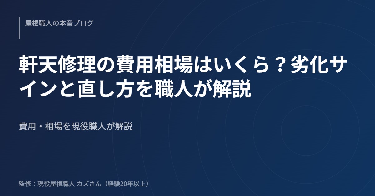 軒天修理の費用相場はいくら？劣化サインと直し方を職人が解説のアイキャッチ画像