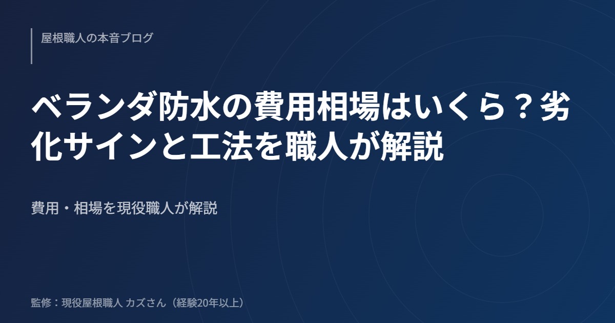 ベランダ防水の費用相場はいくら？劣化サインと工法を職人が解説のアイキャッチ画像