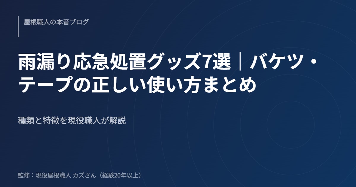 雨漏り応急処置グッズ7選｜バケツ・テープの正しい使い方まとめのアイキャッチ画像