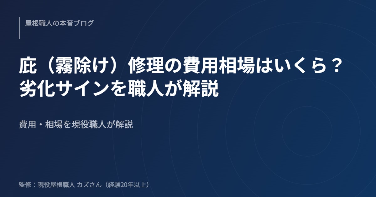 庇（霧除け）修理の費用相場はいくら？劣化サインを職人が解説のアイキャッチ画像