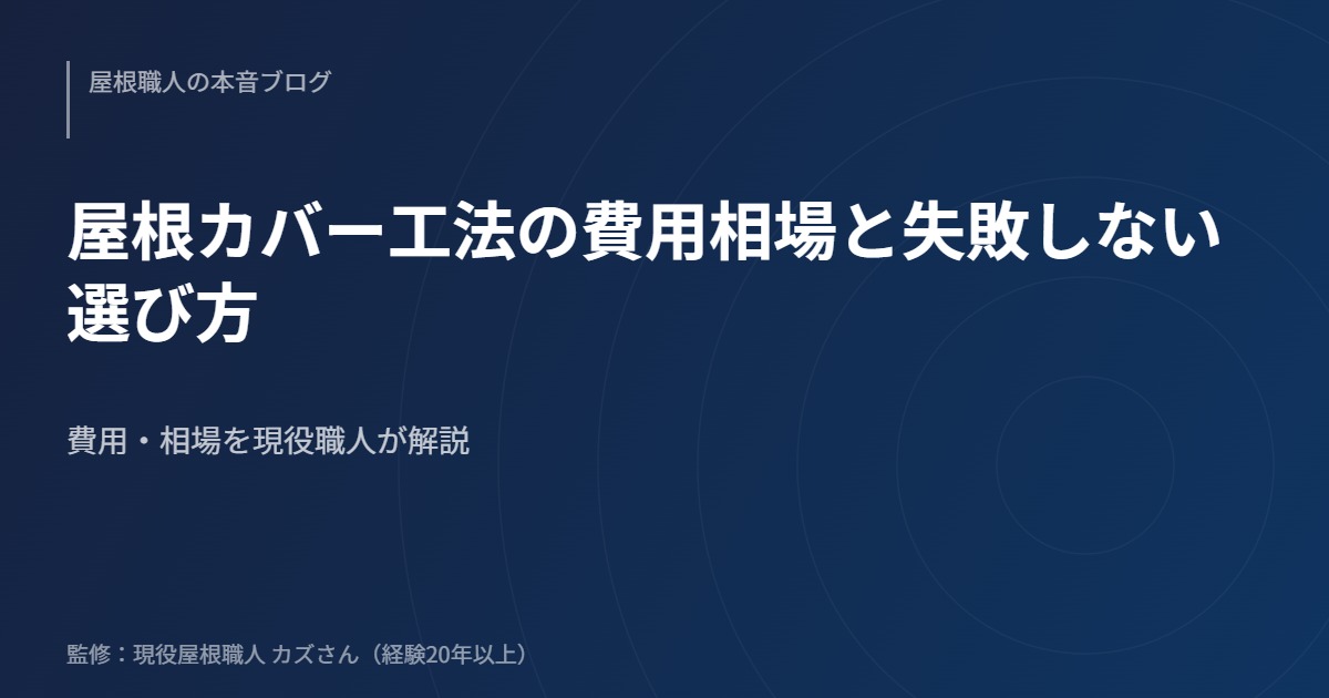 屋根カバー工法の費用相場と失敗しない選び方のアイキャッチ画像