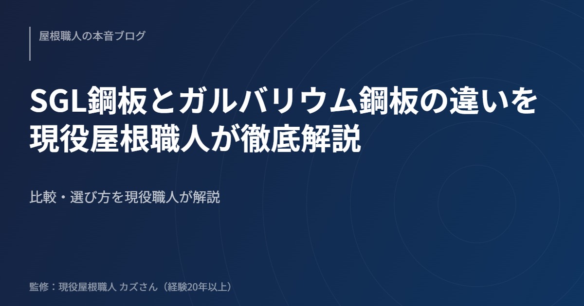 SGL鋼板とガルバリウム鋼板の違いを現役屋根職人が徹底解説のアイキャッチ画像