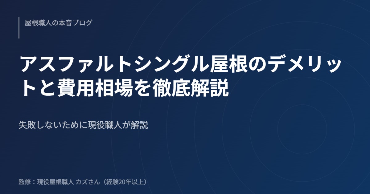 アスファルトシングル屋根のデメリットと費用相場を徹底解説のアイキャッチ画像