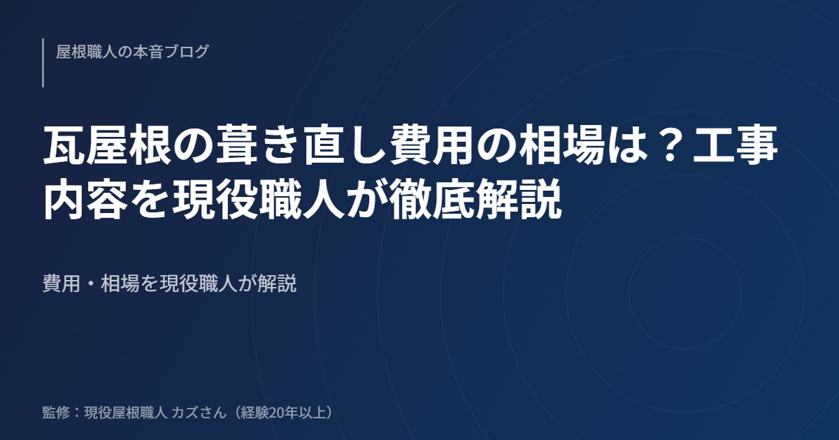 瓦屋根の葺き直し費用の相場は？工事内容を現役職人が徹底解説のアイキャッチ画像