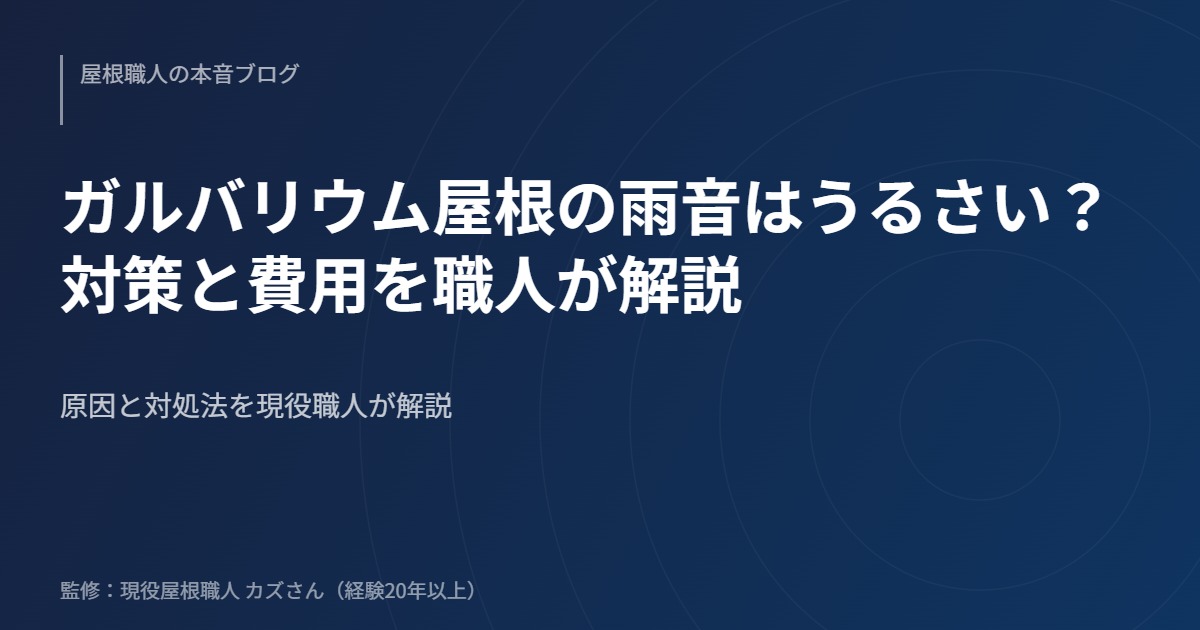 ガルバリウム屋根の雨音はうるさい？対策と費用を職人が解説のアイキャッチ画像