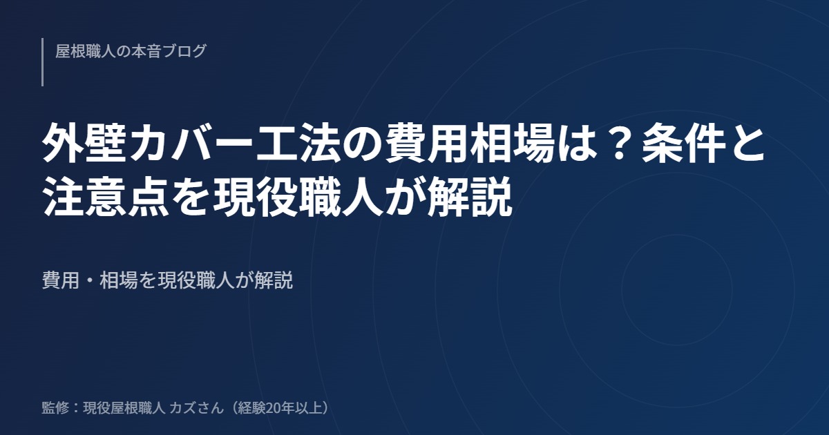 外壁カバー工法の費用相場は？条件と注意点を現役職人が解説のアイキャッチ画像