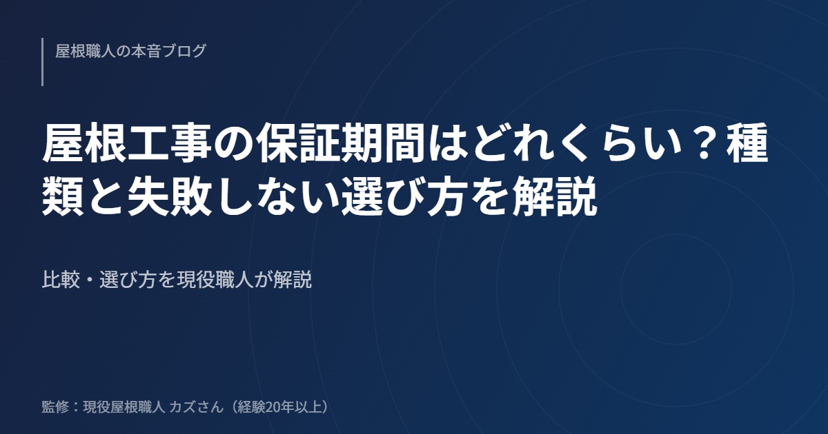 屋根工事の保証期間はどれくらい？種類と失敗しない選び方を解説のアイキャッチ画像