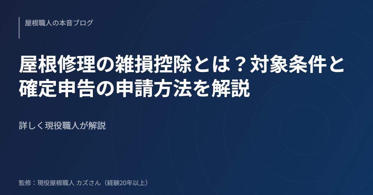 屋根修理の雑損控除とは？対象条件と確定申告の申請方法を解説のアイキャッチ画像