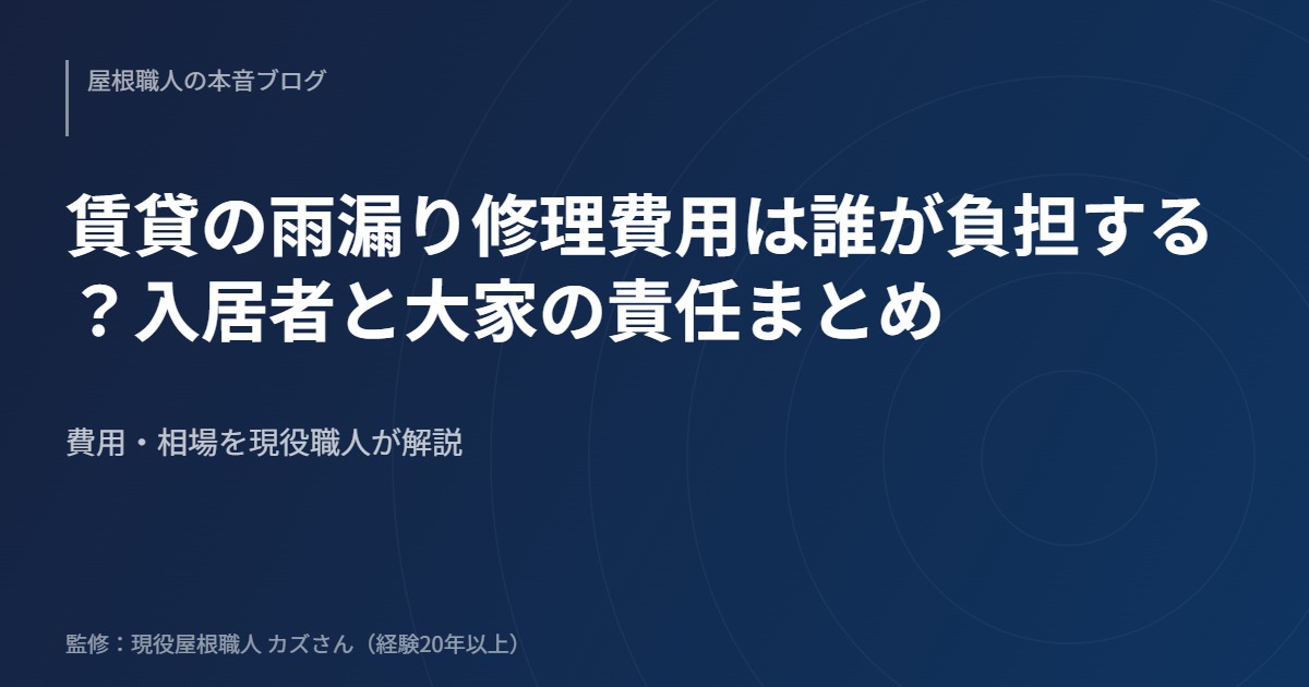 賃貸の雨漏り修理費用は誰が負担する？入居者と大家の責任まとめのアイキャッチ画像