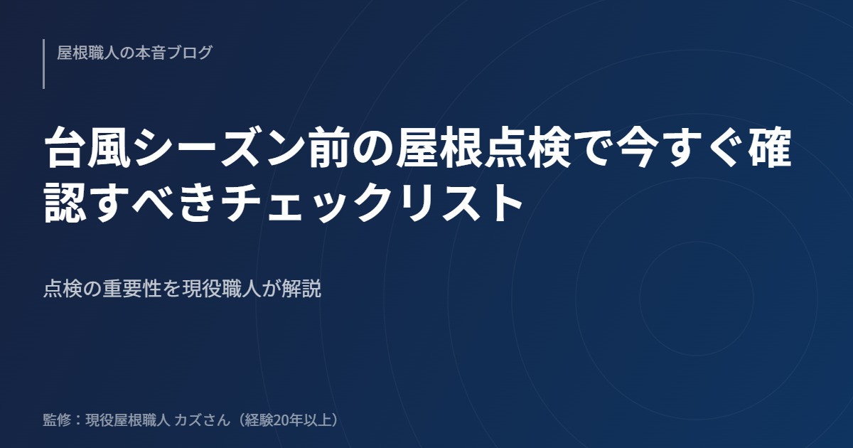 台風シーズン前の屋根点検で今すぐ確認すべきチェックリストのアイキャッチ画像