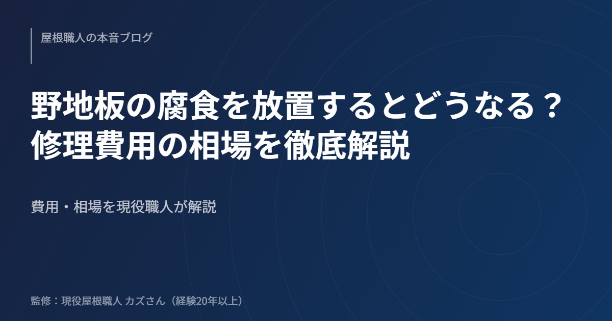 野地板の腐食を放置するとどうなる？修理費用の相場を徹底解説のアイキャッチ画像