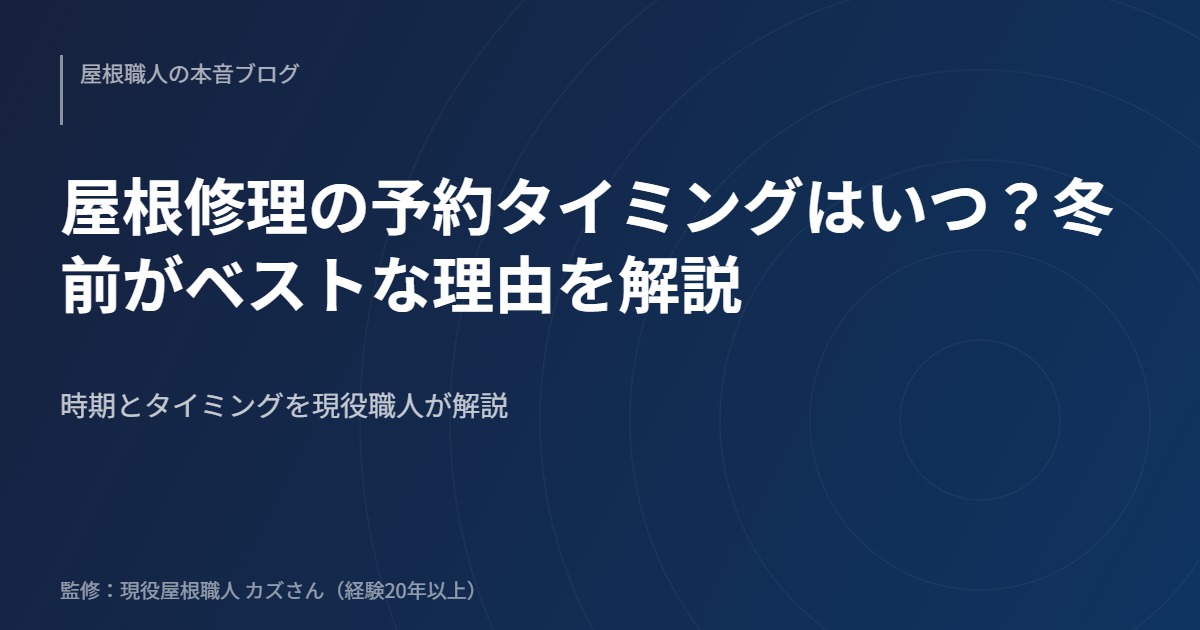 屋根修理の予約タイミングはいつ？冬前がベストな理由を解説のアイキャッチ画像