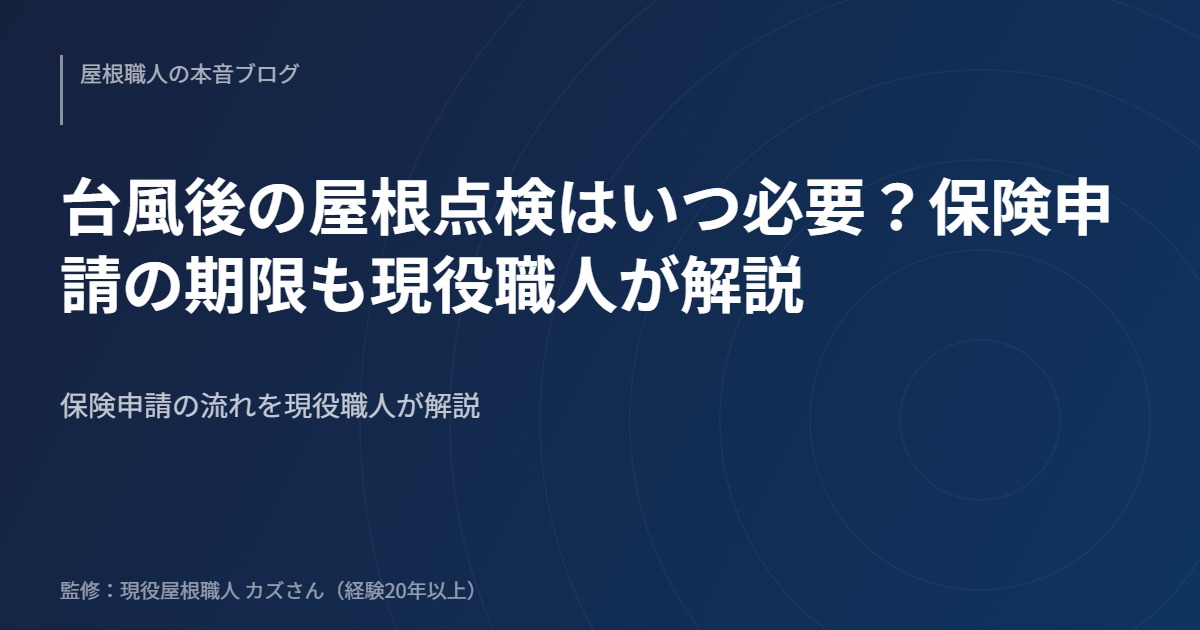 台風後の屋根点検はいつ必要？保険申請の期限も現役職人が解説のアイキャッチ画像