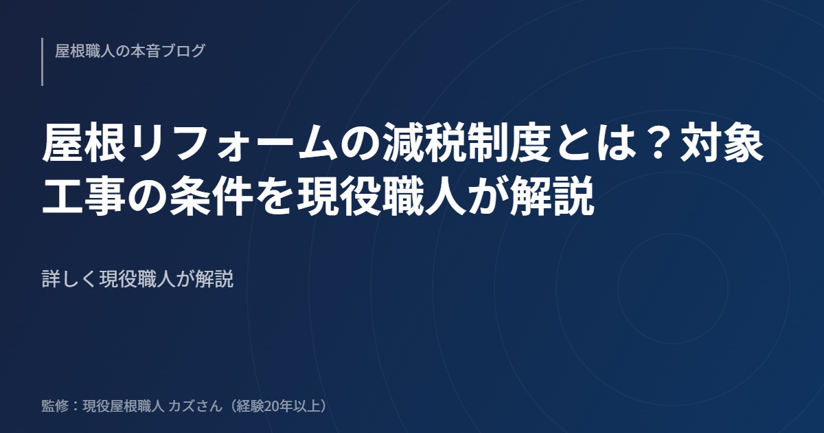 屋根リフォームの減税制度とは？対象工事の条件を現役職人が解説のアイキャッチ画像