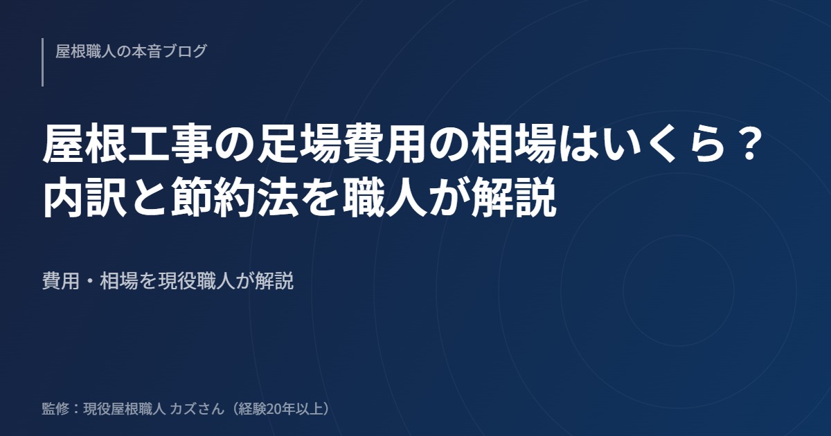 屋根工事の足場費用の相場はいくら？内訳と節約法を職人が解説のアイキャッチ画像