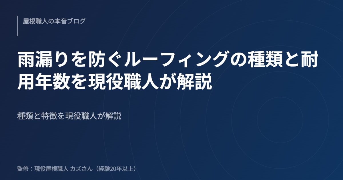 雨漏りを防ぐルーフィングの種類と耐用年数を現役職人が解説のアイキャッチ画像