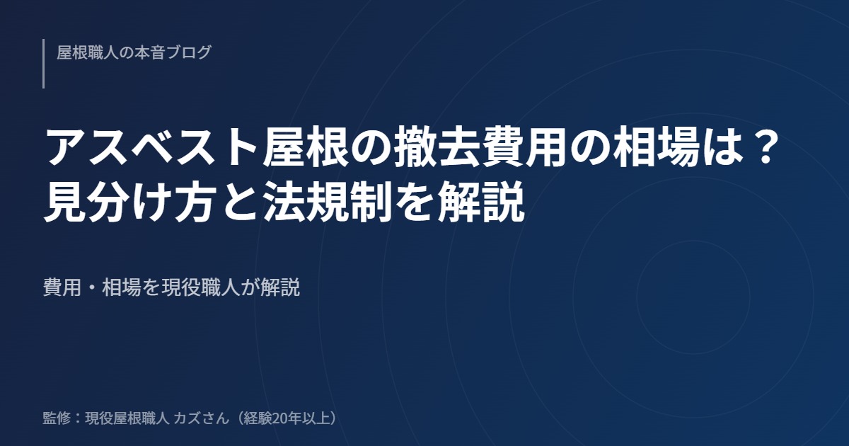 アスベスト屋根の撤去費用の相場は？見分け方と法規制を解説のアイキャッチ画像