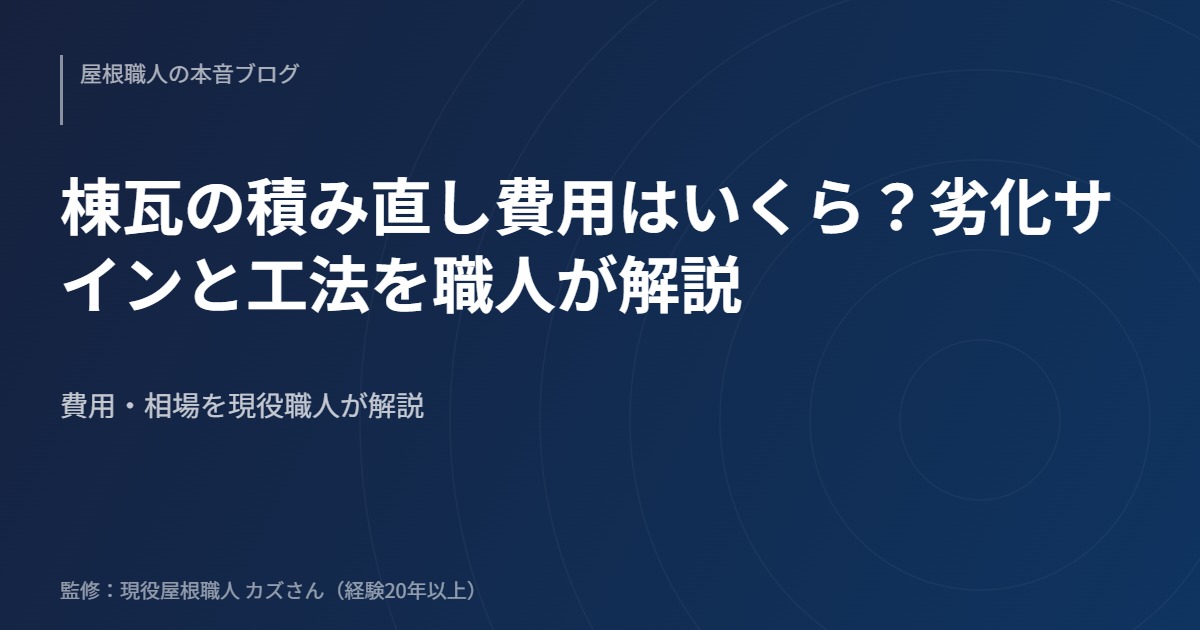 棟瓦の積み直し費用はいくら？劣化サインと工法を職人が解説のアイキャッチ画像