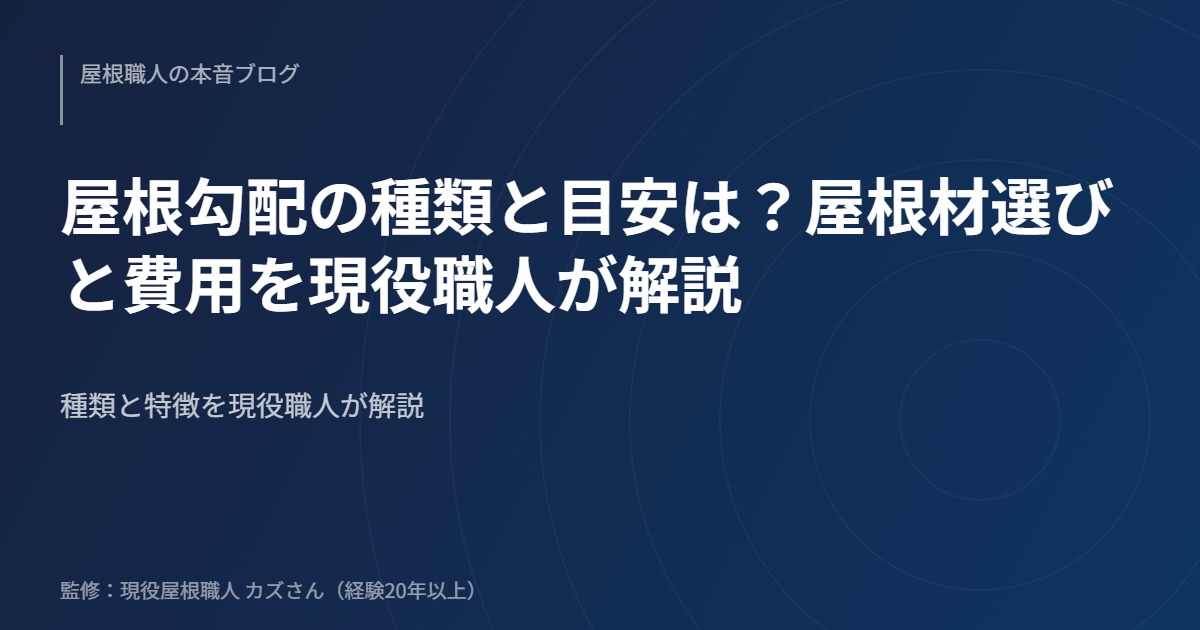 屋根勾配の種類と目安は？屋根材選びと費用を現役職人が解説のアイキャッチ画像