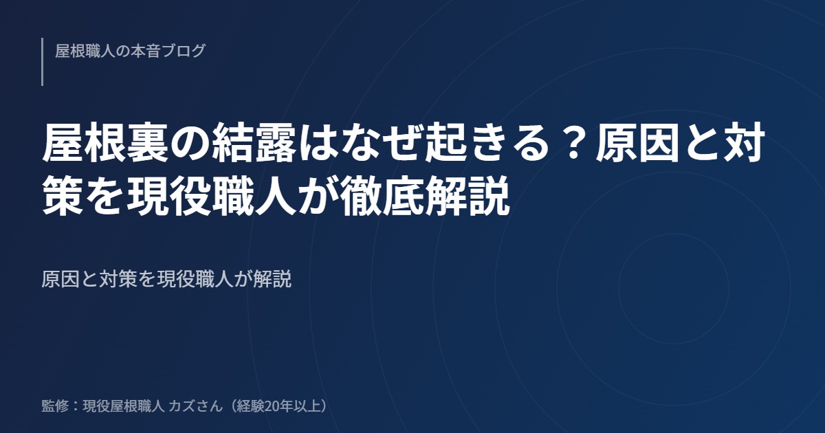 屋根裏の結露はなぜ起きる？原因と対策を現役職人が徹底解説のアイキャッチ画像