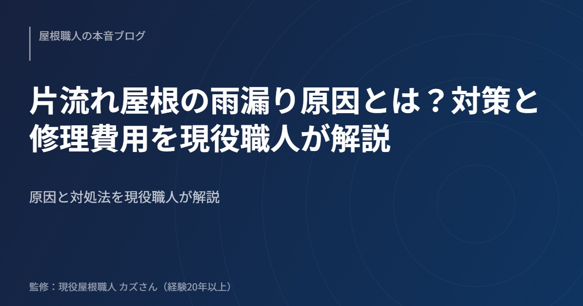 片流れ屋根の雨漏り原因とは？対策と修理費用を現役職人が解説のアイキャッチ画像