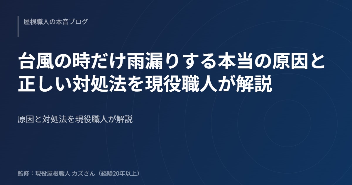 台風の時だけ雨漏りする本当の原因と正しい対処法を現役職人が解説のアイキャッチ画像